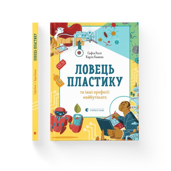 Книга Ловець пластику та інші професії майбутнього - Софія Россі, Карло Канепа Видавництво Старого Лева (9786176799344) изображение 2