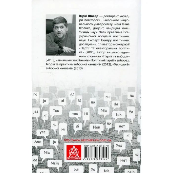 Книга Вибори від А до Я. Настільна книга менеджера виборчої кампанії - Юрій Шведа Астролябія (9786176640479) изображение 2