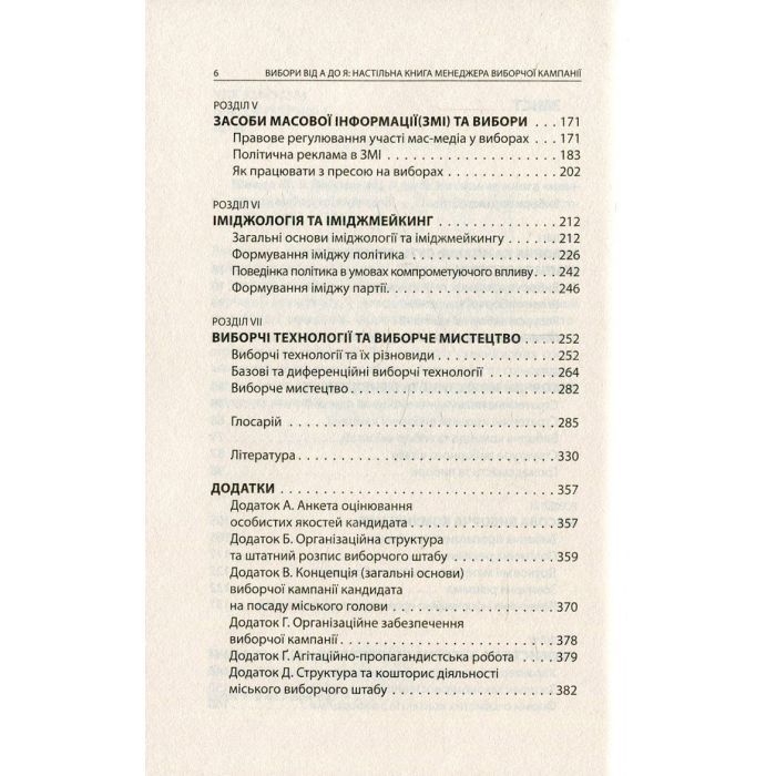 Книга Вибори від А до Я. Настільна книга менеджера виборчої кампанії - Юрій Шведа Астролябія (9786176640479) изображение 4
