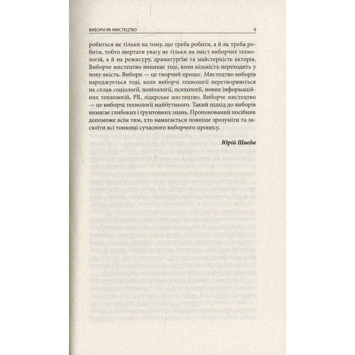 Книга Вибори від А до Я. Настільна книга менеджера виборчої кампанії - Юрій Шведа Астролябія (9786176640479) изображение 7