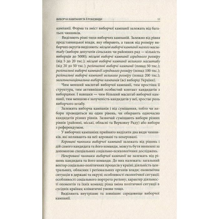 Книга Вибори від А до Я. Настільна книга менеджера виборчої кампанії - Юрій Шведа Астролябія (9786176640479) изображение 9