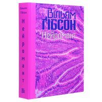 Книга Нейромант - Вільям Ґібсон Видавництво (9786177818693) зображення 3