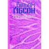 Книга Нейромант - Вільям Ґібсон Видавництво (9786177818693)