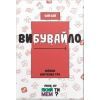Настільна гра Який ти МЕМ? Вибувайло. Мемна карткова гра (Вибухові кошенята з мемами), українська (ВР_ВИБ)
