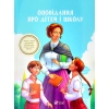 Книга Оповідання про дітей і школу Vivat (9789669422248)