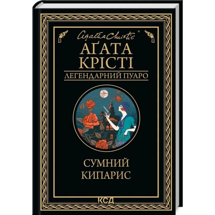 Книга Сумний кипарис - Агата Крісті КСД (9786171299368)