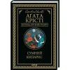 Книга Сумний кипарис - Агата Крісті КСД (9786171299368)