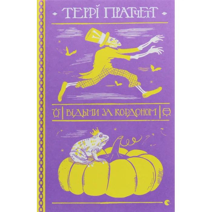 Книга Відьми за кордоном - Террі Пратчетт Видавництво Старого Лева (9786176797326)