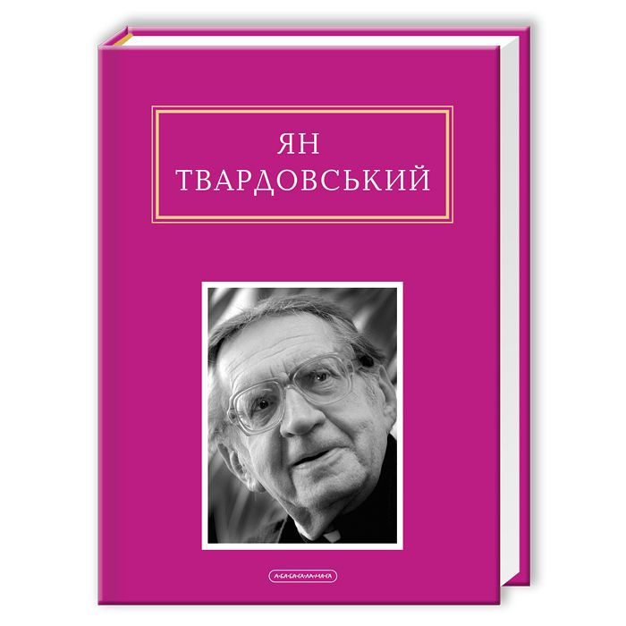 Книга Інша молитва - Ян Твардовський А-ба-ба-га-ла-ма-га (9786175850824)