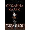 Книга Піранезі - Сюзанна Кларк Видавництво РМ (9786178280758)