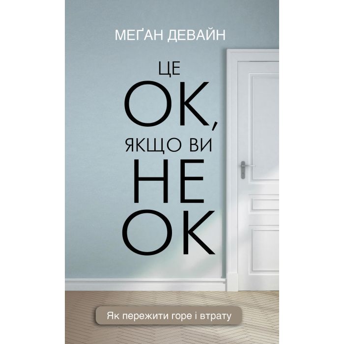 Книга Це ОК, якщо ви не ОК. Як пережити горе і втрату - Меґан Девайн BookChef (9786175481714)