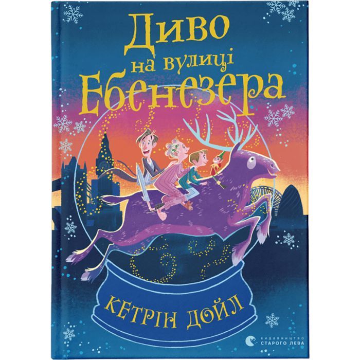 Книга Диво на вулиці Ебенезера - Кетрін Дойл Видавництво Старого Лева (9789664482179)
