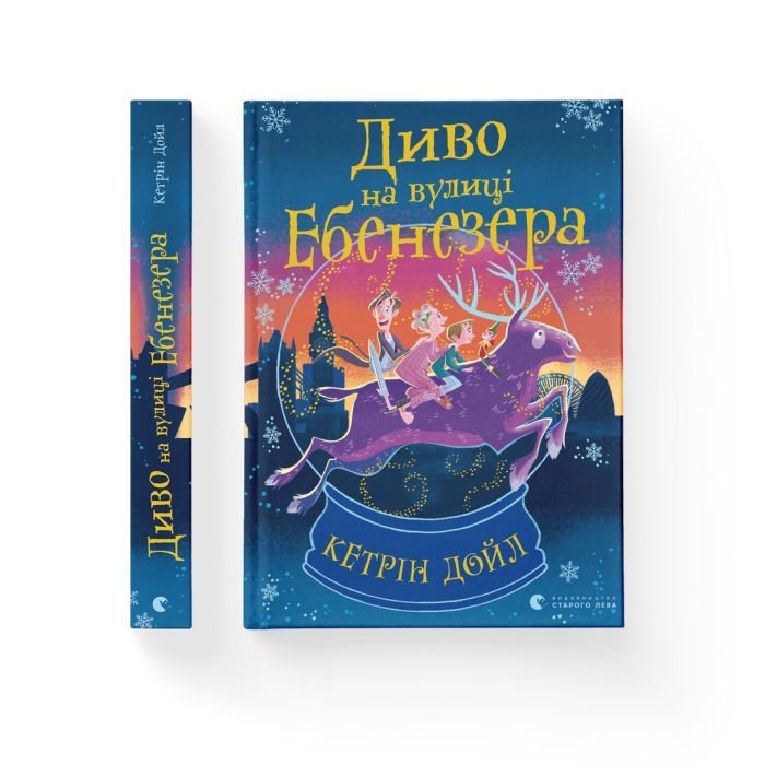 Книга Диво на вулиці Ебенезера - Кетрін Дойл Видавництво Старого Лева (9789664482179) изображение 2