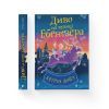 Книга Диво на вулиці Ебенезера - Кетрін Дойл Видавництво Старого Лева (9789664482179) изображение 2