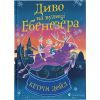 Книга Диво на вулиці Ебенезера - Кетрін Дойл Видавництво Старого Лева (9789664482179)