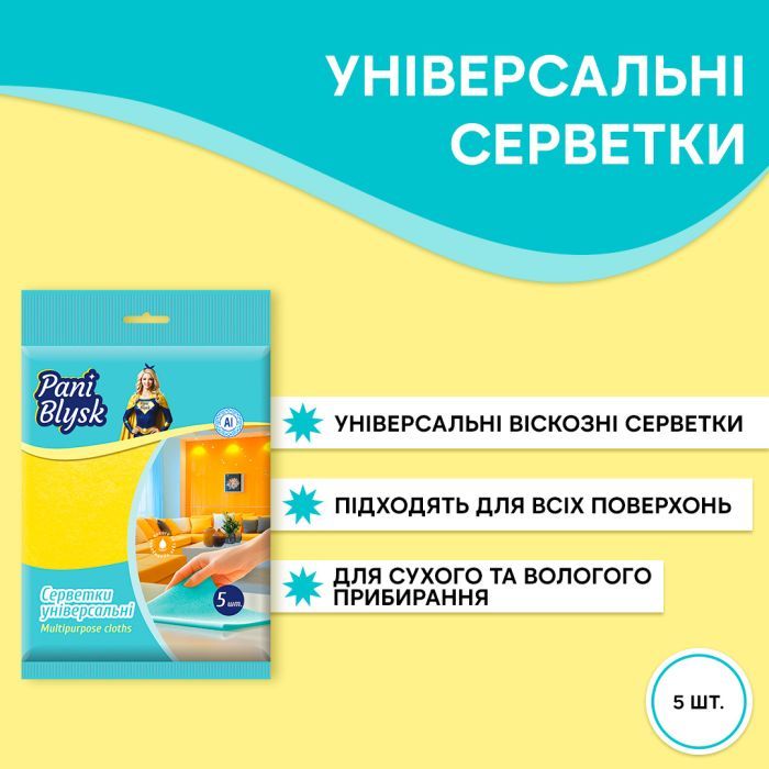 Серветки для прибирання Pani Blysk Універсальні 5 шт. (4823071661125) зображення 2