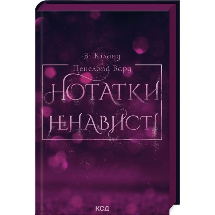 Книга Нотатки ненависті - Ві Кіланд, Пенелопа Вард КСД (9786171507050)