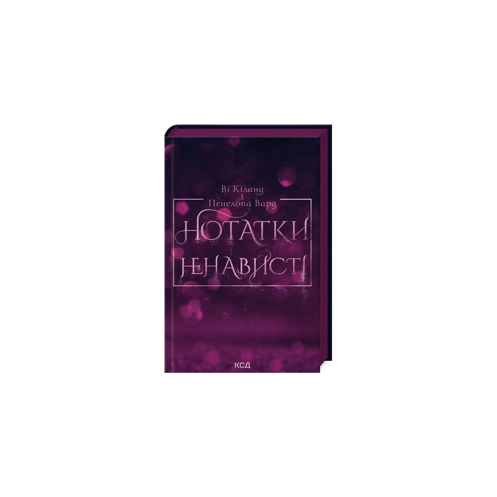 Книга Нотатки ненависті - Ві Кіланд, Пенелопа Вард КСД (9786171507050)