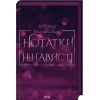 Книга Нотатки ненависті - Ві Кіланд, Пенелопа Вард КСД (9786171507050)