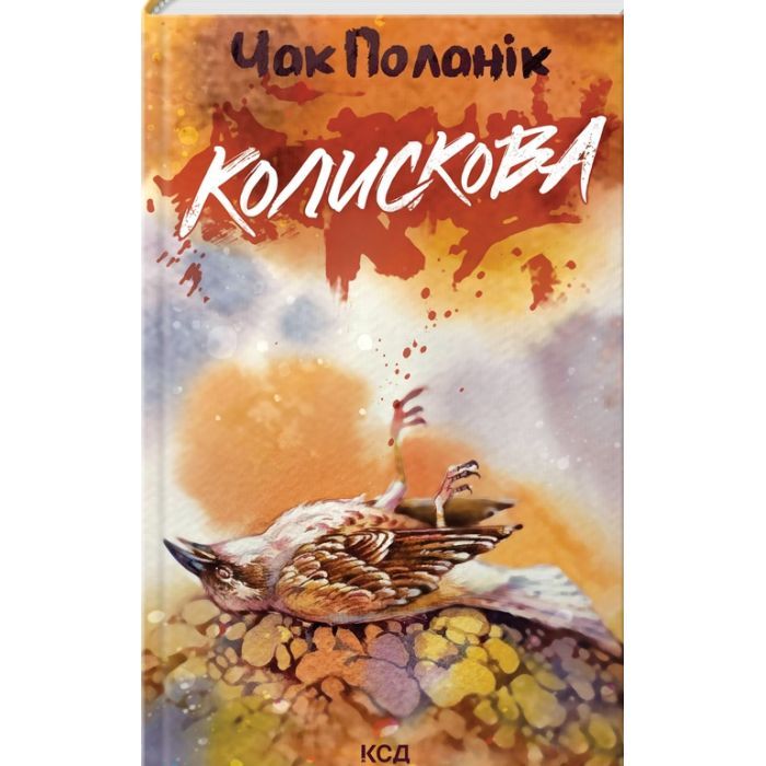 Книга Колискова - Чак Поланік КСД (9786171511248)