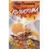 Книга Колискова - Чак Поланік КСД (9786171511248)