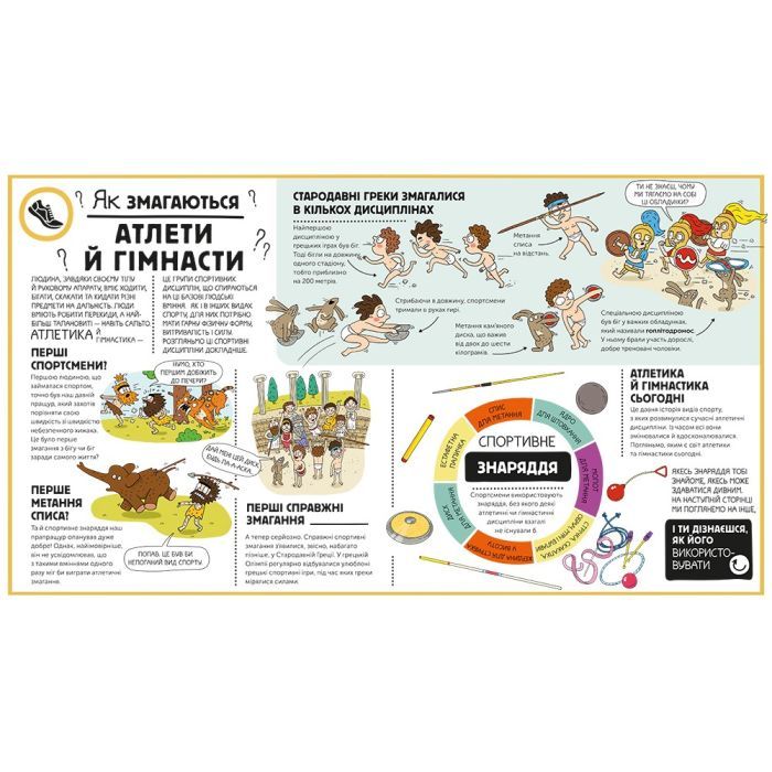 Книга Як це створено. Спорт - Олдріх Ружичка #книголав (9786178439071) зображення 4
