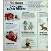 Книга Як це створено. Спорт - Олдріх Ружичка #книголав (9786178439071) зображення 9