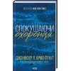 Книга Спокушаючи охоронця. Книга 3 - Дженніфер Л. Арментраут КСД (9786171511699)