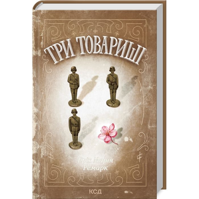 Книга Три товариші - Еріх Марія Ремарк КСД (9786171512771)