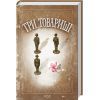 Книга Три товариші - Еріх Марія Ремарк КСД (9786171512771)