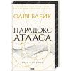 Книга Парадокс Атласа. Книга 2 - Оліві Блейк КСД (9786171512559)