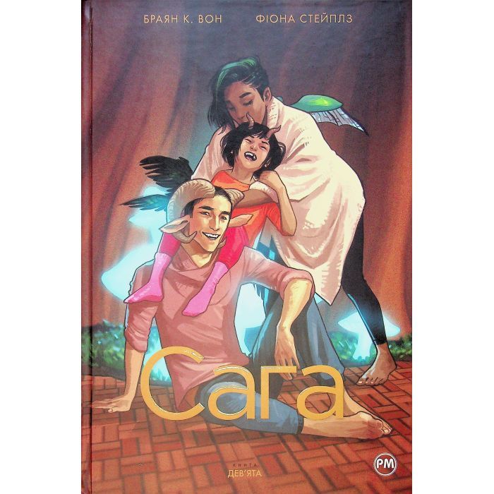 Комикс Сага. Книга 9 - Браян К. Вон Видавництво РМ (9786178512613)