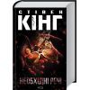 Книга Необхідні речі - Стівен Кінг КСД (9786171512955)