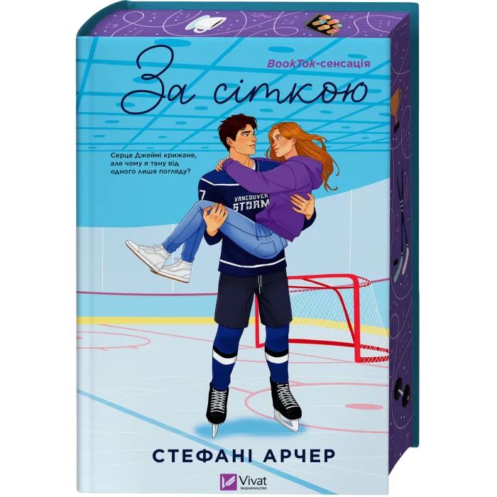 Книга За сіткою (Ванкувер Шторм #1) - Стефані Арчер Vivat (9786171709065) изображение 2