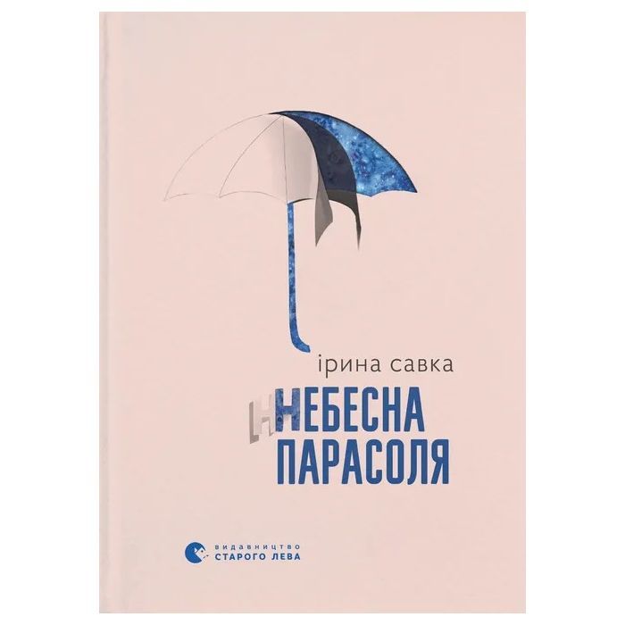 Книга Небесна парасоля - Ірина Савка Видавництво Старого Лева (9789664484395)