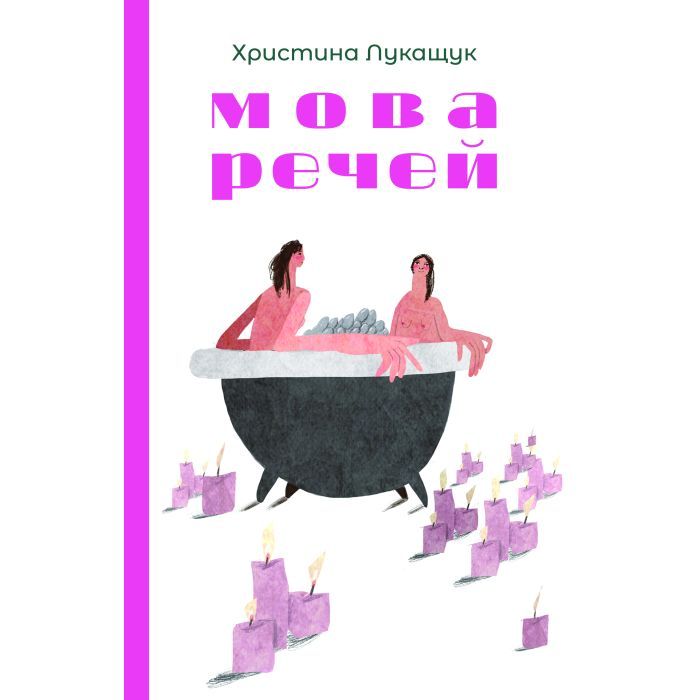 Книга Мова речей - Христина Лукащук Yakaboo Publishing (9786178225636)