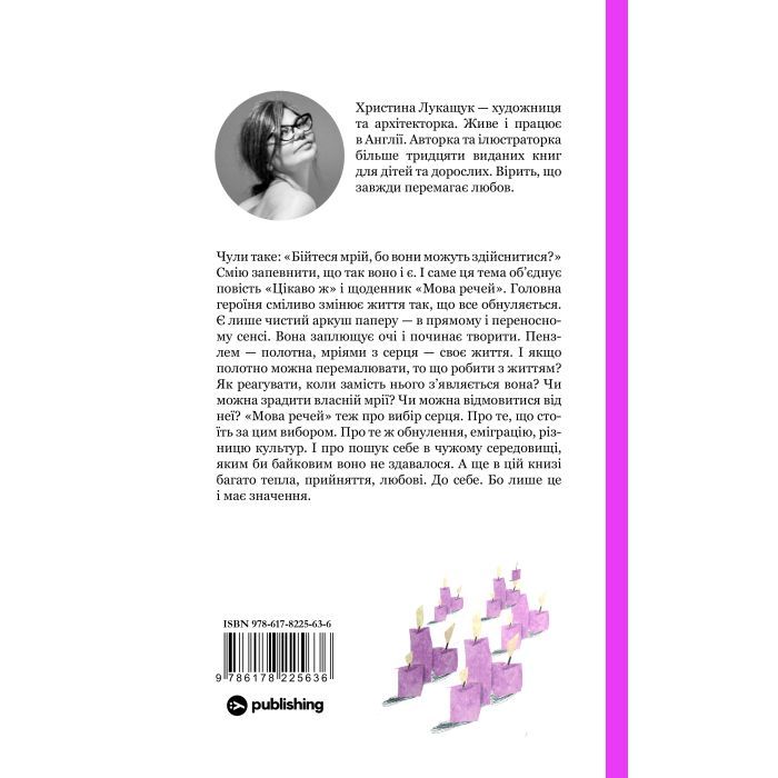 Книга Мова речей - Христина Лукащук Yakaboo Publishing (9786178225636) изображение 2