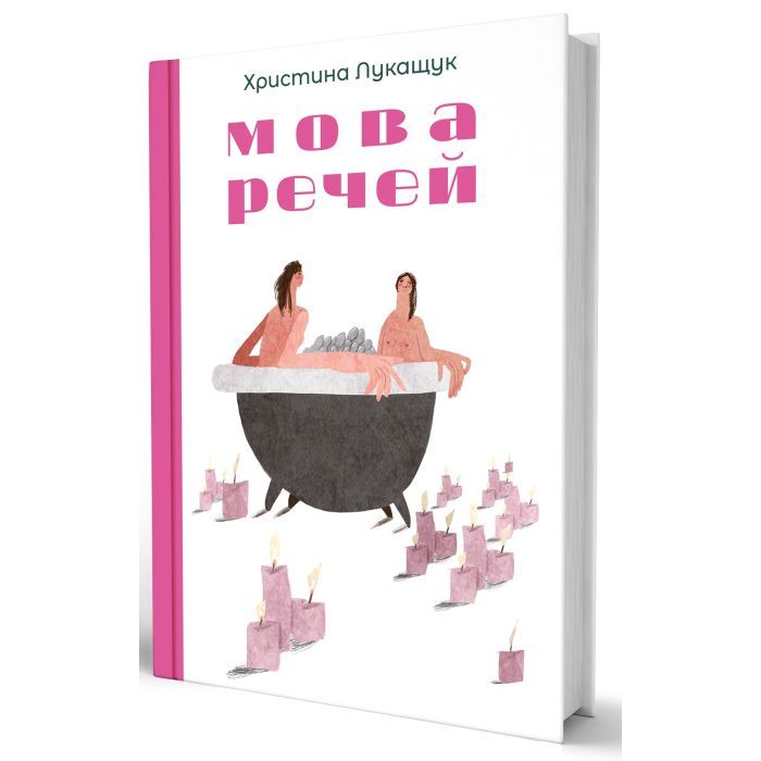 Книга Мова речей - Христина Лукащук Yakaboo Publishing (9786178225636) изображение 3