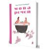 Книга Мова речей - Христина Лукащук Yakaboo Publishing (9786178225636) изображение 3