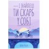 Книга І знайдеш ти скарб у собі - Лоран Гунель КСД (9786171513563)