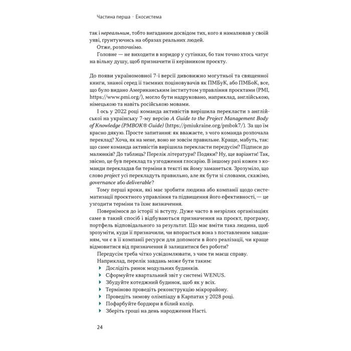 Книга Як не профакапити проєкт - Олексій Просніцький Наш Формат (9786178434304) изображение 15