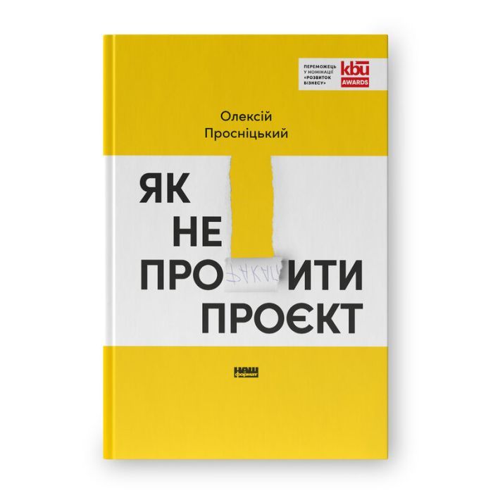 Книга Як не профакапити проєкт - Олексій Просніцький Наш Формат (9786178434304)