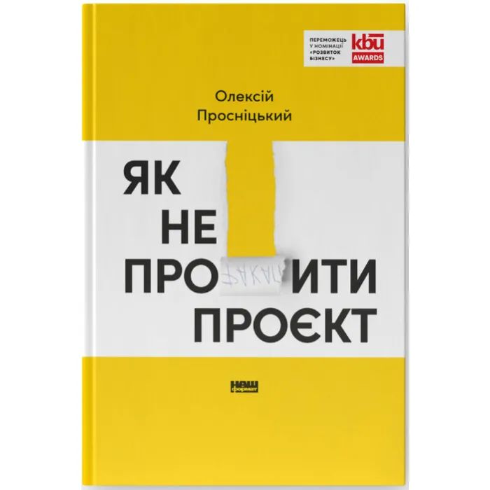 Книга Як не профакапити проєкт - Олексій Просніцький Наш Формат (9786178434304)