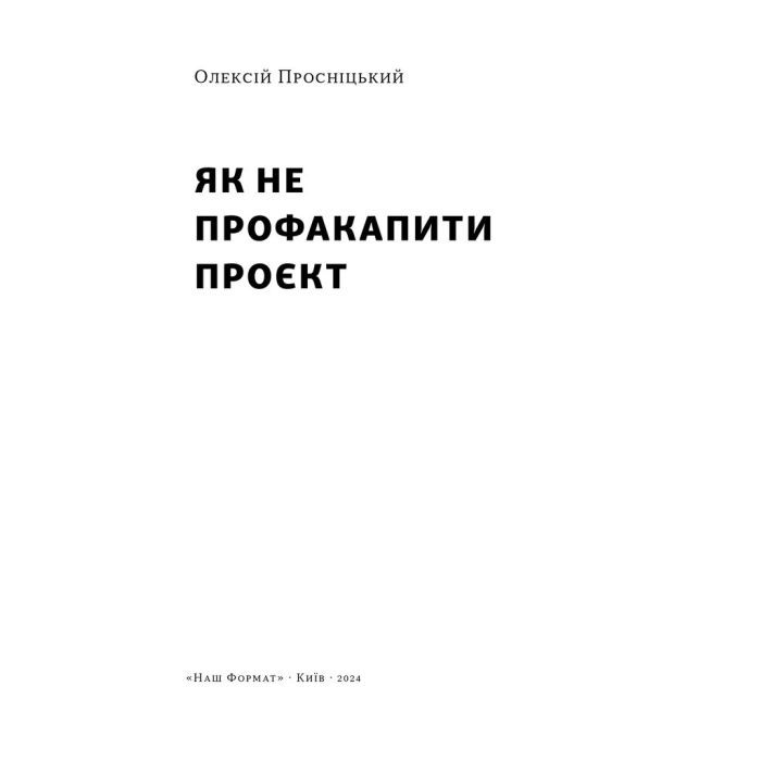 Книга Як не профакапити проєкт - Олексій Просніцький Наш Формат (9786178434304) изображение 3