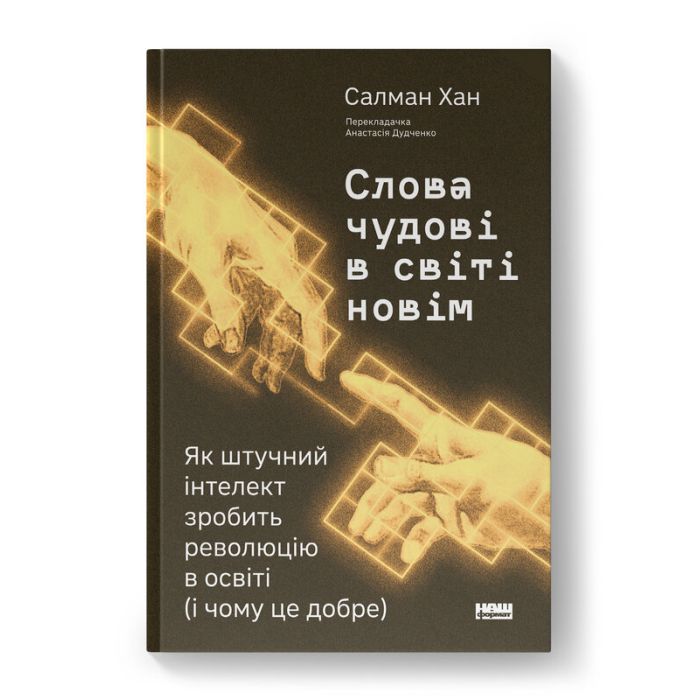 Книга Слова чудові в світі новім - Салман Хан Наш Формат (9786178441630)