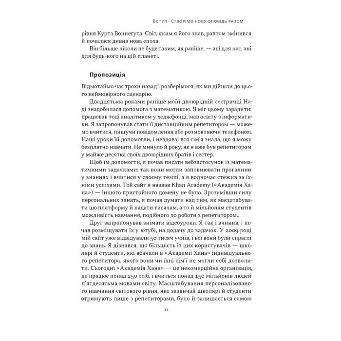 Книга Слова чудові в світі новім - Салман Хан Наш Формат (9786178441630) изображение 7