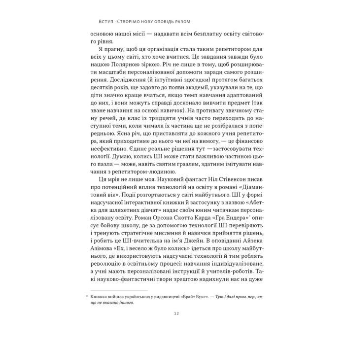 Книга Слова чудові в світі новім - Салман Хан Наш Формат (9786178441630) изображение 8
