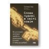Книга Слова чудові в світі новім - Салман Хан Наш Формат (9786178441630)