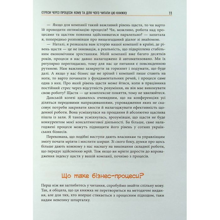 Книга Безконтрольні. Що треба знати про бізнес-процеси - Наталія Заверуха Фабула (9786175221501) изображение 10