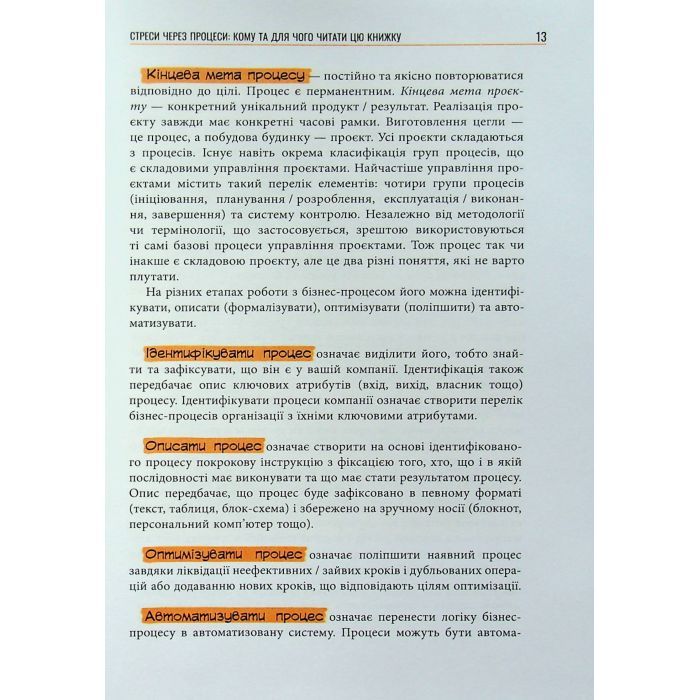 Книга Безконтрольні. Що треба знати про бізнес-процеси - Наталія Заверуха Фабула (9786175221501) изображение 12